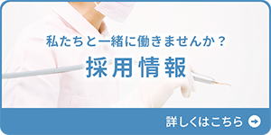 私たちと一緒に働きませんか？ 採用情報