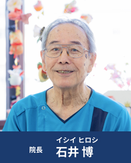 院長 石井 博